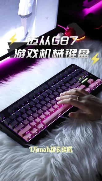 迈从G87V2机械键盘,颜值和配置都拉满了#机械键盘 #迈从 #CSGO茄子 #迈从G87 #CSGO茄子带货二创