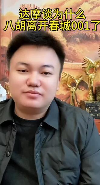 达摩揭秘八胡离开春城001的原因#正能量#励志 #达摩来了 #云南达摩