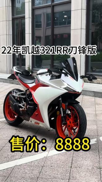 22年4月凯越321RR(刀锋版)
表显8600公里 牌证齐全随时过户
加装手机支架 分离手把 包过户
#机车 #摩托车 #仿赛 #摩托车仿赛 #凯越321rr