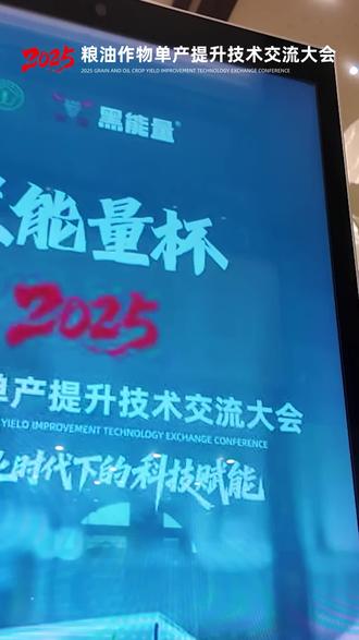 步履所向,皆是沃野!#中国湖州同心所向,必定丰年!#黑能量增产肥#2025粮油作物单产提升技术交流大会盛大启幕!#增产肥