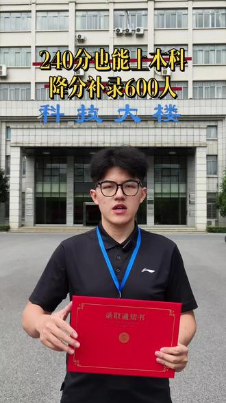 低分高考生注意了 专科落榜滑档的同学们,抓紧时间进行补录,有公办院校还有补录名额#本科补录 #志愿填报 #滑档 #专科补录 #低分上本科