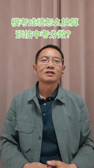 #中考成绩 #模考 分数+已考科目分数+上浮30至40分#家长必读