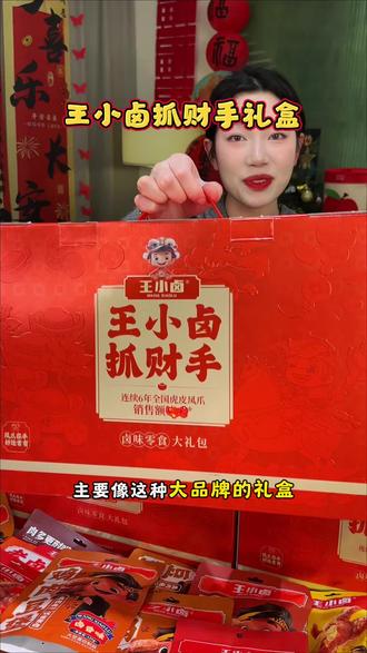 姐妹们就王小卤这个抓财手礼盒,不仅寓意好,里面东西也特别实在,全是他家爆款肉肉零食,就冲这寓意感觉安排起来!#王小卤 #虎皮鸡爪 #送礼佳品 #好吃不贵 #年货备起来