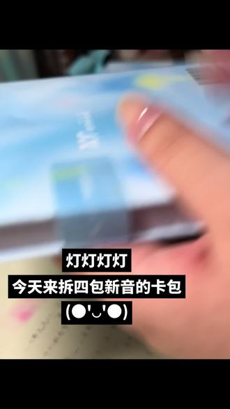 新音卡包我拆拆拆
#时代少年团 #新音 #时代少年团新年音乐会