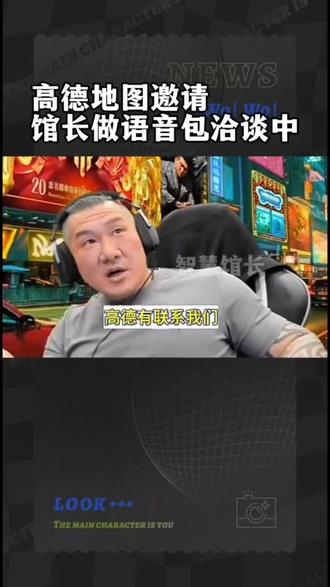 实锤了,高德语音包在洽谈中
#馆长