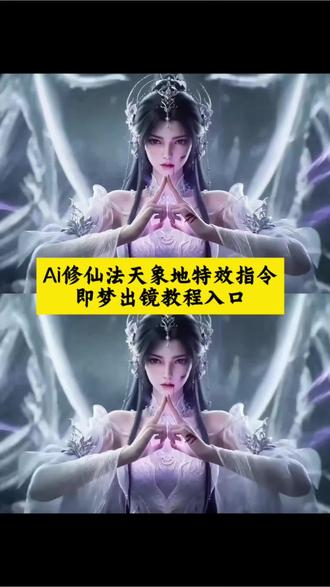 Ai修仙法天象地指令,即梦出镜教程来了~法天象地ai指令 法天象地特效教程 法天象地提示词 法天象地ai生成 法天象地特效 法相天地ai 法相天地ai指令 法相天地ai提示词 清漪 即梦ai生成视频教程 ai变身 ai修仙 ai修仙水龙 ai修仙打戏 ai生成视频 法天象地女巨人 ai修仙法天象地特效 即梦ai修仙特效教程 即梦ai提示词大全 法天象地即梦ai seedance2.0提示词 Ai修仙特效视频教程 即梦seedance2.0教程 seedance 修仙ai拍同款 修仙ai制作 修仙即梦 修仙ai天地无极乾坤借法 即梦仙侠视频 即梦怎么做仙侠视频 即梦ai仙侠提示词 即梦ai 一键做同款 即梦a制作视频 #即梦AI #AI分身戏精大赛 #我的AI分身杀疯了 #法天象地 #法相天地 即梦ai提示词大全 即梦seedance2.0怎么使用 即梦ai技术 即梦ai提示词手册 ai法天象地怎么变视频 法天象地的拍摄手法