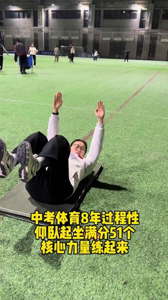 中考体育8年过程性,仰卧起坐满分标准一分钟51个,引体向上14个。核心力量练起来!练起来!练起来!