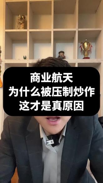 看懂商业航天压制炒作的原因,降温稳增长!#股票#股民#财经