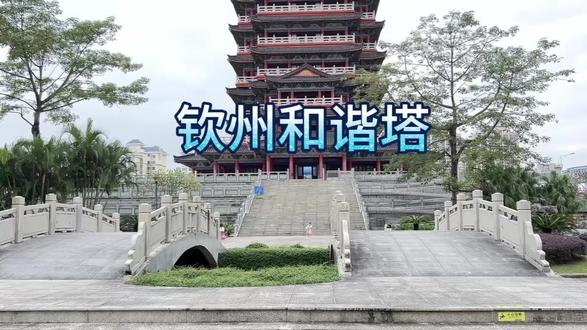 #钦州童谣《钦州和谐塔》