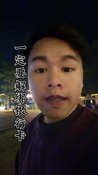 银行卡解绑,防止代扣协议#银行卡解绑#银行卡 #科普一下 #每天跟我涨知识 #金融常识