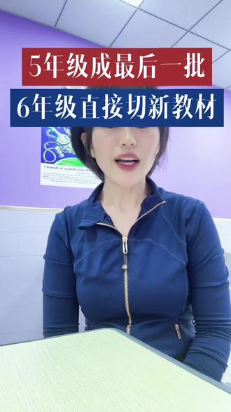 重磅提醒!
五年级,正式成为英语旧教材最后一届学生!
2026秋季开学
新六年级全面启用英语全新教材
教材改版、内容升级、难度提升
知识体系、学习节奏全都大不一样!
新旧教材衔接关键期
提前规划,才能稳步过渡不掉队
六年级英语新教材即将开启
各位家长和孩子,真的准备好了吗?
#小学英语 #英语新教材 #六年级英语 #新课标改革 #家长必看
