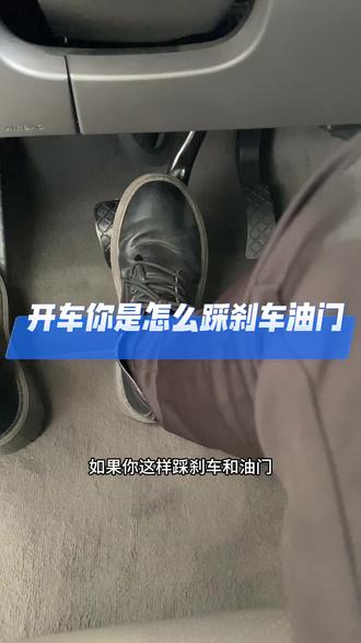开车的时候你是怎么样踩刹车油门的?#汽车知识