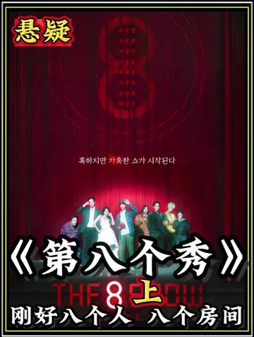 《第八个秀》最狠实验:女人住8楼躺赚5亿,而男人在1楼赚一万吃剩菜?看完这部剧能让你感到悲哀#电影解说 #悬疑电影 #因为一个片段看了整部剧 #近期电影推荐