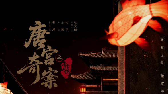 #白鹿 #唐宫奇案 优酷2.5播出