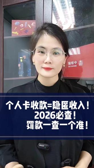 个人卡收款=隐匿收入!2026必查,罚款一查一个准!#干货分享#企业管理#创业#合规 #税务