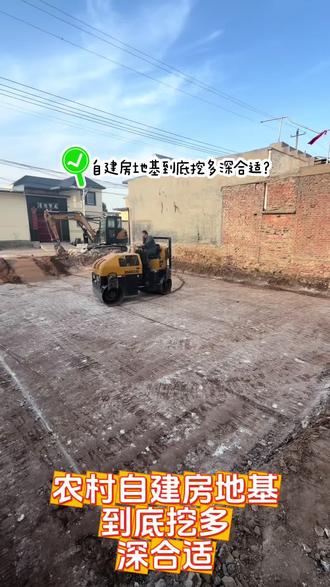 建房地基避坑❗
别以为挖到老土层就高枕无忧。
华北地区冬季存在冻土层,基础埋浅,冻胀融沉循环往复,极易造成墙体裂缝。
挖地基两大标准:挖到结实持力层,同时基础低于冰冻线。
地基稳,家才安心。#农村自建房 #农村盖房地基 #农村建房知识分享 #农村建房的避雷基础知识
