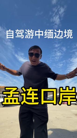 @大山
云南省中缅边境孟连县我去过两个口岸,一个是200号通道,一个是勐阿口岸 ,国门出去是缅甸城邦第二特区佤邦的首府邦康相对接。邦康是缅甸佤邦的重要城市,勐阿口岸也是中缅边境贸易和人员往来的重要通道。#自驾游中缅边境。#中缅边境口岸。#中缅边境好找老婆吗?#口岸边境生活。