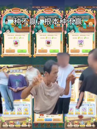 #鸡排哥 #我的花园世界 种不赢,根本种不赢