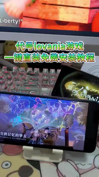 《宝宝素材》代号lovania下载教程 #代号lovania下载 #代号lovania游戏下载 #代号lovania下载方法