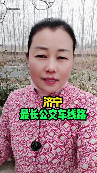 济宁最长公交线路#任城#公交线路#同城