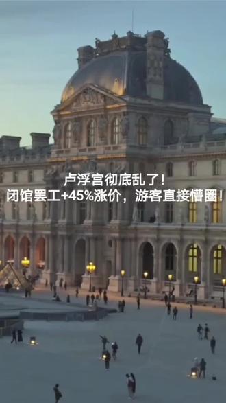 世界最牛博物馆卢浮宫又闭馆了!12月15日突然罢工停摆,上千游客白跑一趟,而更离谱的还在后面!#今日热点 #卢浮宫闭馆#旅游景点打卡 #抖音热点记忆2025