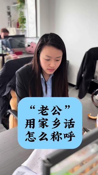 请用家乡话啥说一说“老公”的称呼 #方言#家乡话#称呼#南北差异