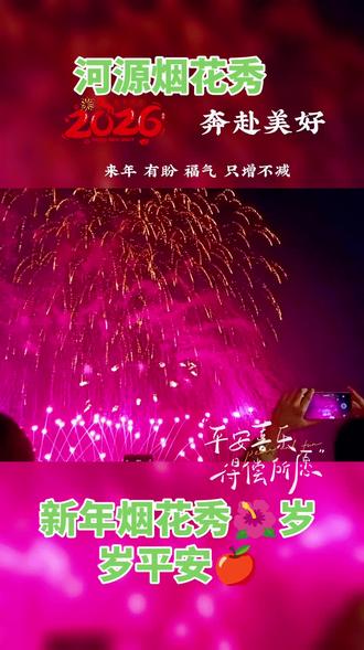 2026年元月19日(年初三)河源烟花秀👍👍
