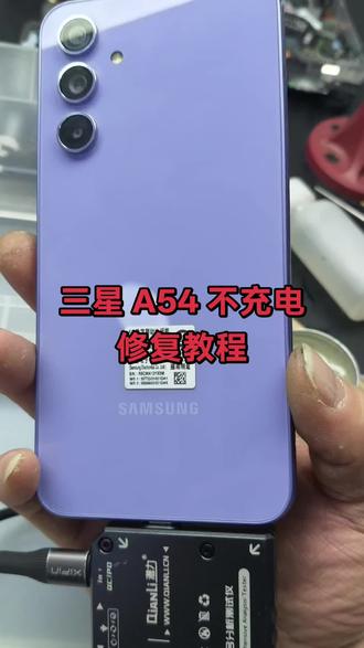 三星 A54 显示充电 无充电电流 充不进电修复教程#芯片级维修#手机主板各类故障精修#寄修手机#抖音推广正能量