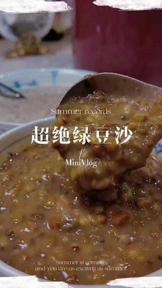 沙质满满的绿豆沙原来这么容易做?赶紧复刻夏天的清热良品😋#绿豆沙 #美食分享 #清热解暑 #绿豆沙怎么熬又绿又沙 #绿豆沙牛乳