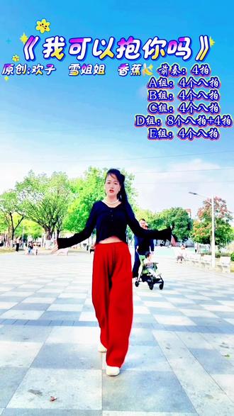 今天教程 欢子 雪姐姐 香蕉🍌版《我可以抱你吗》正反面分解 #学舞记录,随着音乐动起来 #自拍自乐舞出好心情 #边学边跳自拍自乐