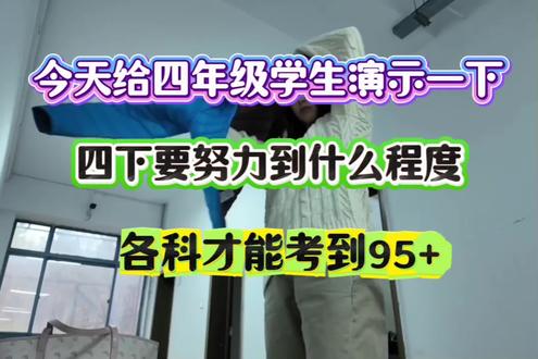 今天给四年级学生演示一下,四下要努力到什么程度,各科才能稳上95+#四年级下册语文#四年级下册数学#重点难点#必考题型#第一单元测试