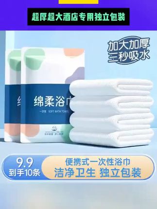 【9·9=10条】一次性浴巾毛巾套装出差旅行超厚超大酒店专用独立包装 #一次性浴巾 #柔软亲肤 #吸水浴巾 #出门旅行好物分享