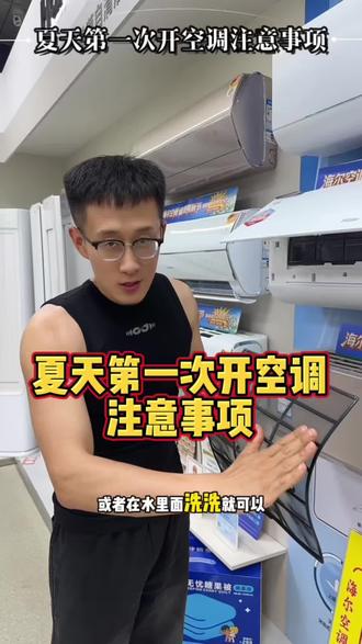 夏天第一次开空调这样做,整个夏天空调又效果好 又省电 又健康没异味 #空调 #空调使用小常识 #开空调 #空调清洗 #金叩家电城