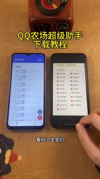 《初初资源》QQ农场超级助手苹果安卓下载教程#QQ农场 #QQ农场助手 #QQ农场助手下载教程 #偷菜