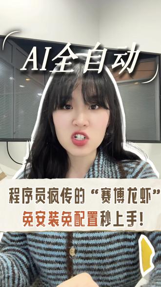 一天一个变态网站(第6期)
🔥全网程序员疯传的赛博龙虾AI!手机直接就能玩!
不用搭服务器、不用写代码,上传表格/文档一键自动整理、写脚本、出文案、剪视频片段,省心又好用!
#AI #openclaw #AI技巧 #干货分享 #涨知识