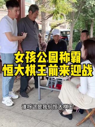 恒大棋王对战象棋甜心#高手在民间 #象棋 #象棋布局 #象棋高手 #象棋绝杀