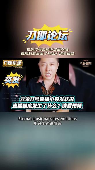 云朵17号直播中突发状况,直播到底发生了什么?请看视频