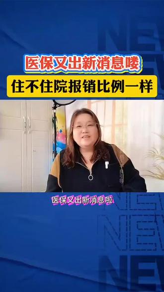 #医保#新农合@DOU+小助手