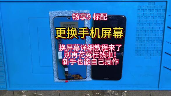 手机寄修 华为畅享9拆机视频教程 维修更换手机屏幕 安装无框内外屏幕总成 尾插小板 后盖#手机数码 #手机爆屏修复 #专业维修 #手机维修换屏 #热门
