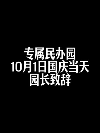 专属民办园长十一当天园长致辞 #幼儿园#园长#幼教#幼儿园双节#幼儿园国庆