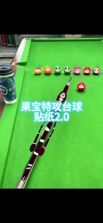 台球贴纸p图教程国宝特工2.0版本#台球 #果宝特攻 #醒图焚决的神#醒门永存#人类对醒图的开发不足百分之一