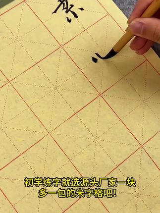 书法人可以敞开用米字格练习纸啦! 源头厂家直发,一包低至一块九就能带走哦!#米字格 #练字
