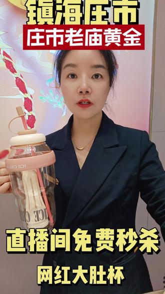 直播间免费秒杀网红大肚杯#抖动宁波黄金珠宝节#同城好物 #老庙黄金珠宝节#上热门#老庙黄金
