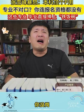 高中生想规划孩子进央国企,一定要拍一本,专业选不对没有岗位!#家长必读 #张雪峰