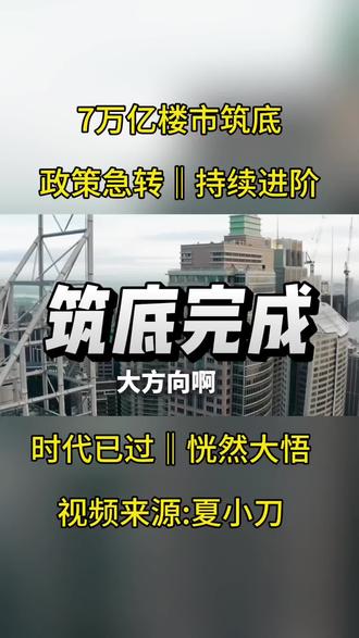 救市逻辑,看评论区,惊呆了#工程人 #房产 @水石文化王院长(让项目重生)