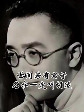 世间若有君子,名字一定叫胡适#人物故事 #读书 #人生感悟