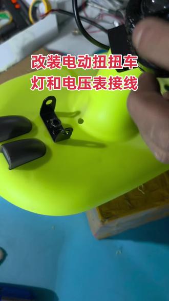 改装电动扭扭车
接灯线和电压表