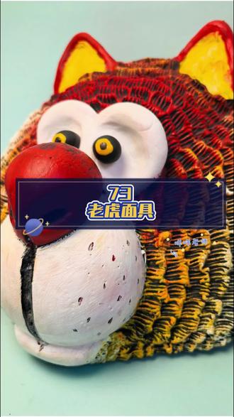 挑战做100件粘土手工作品,第73件,老虎面具#手工 #创意diy #老虎面具 #超轻粘土 #创意美术 /