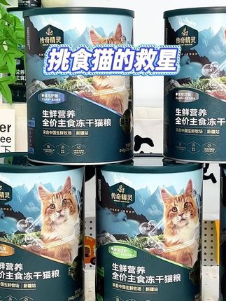 家有挑食怪?试试传奇精灵冻干!独立小包装超方便,拆开就是香喷喷的鸡肉味~新疆白玉鸡做的,酥酥脆脆像小饼干,74% 鲜鸡肉打底,60% 高蛋白还护肠胃!原价 198 两桶,现在 159 拿下还送赠品,冲鸭! # 传奇精灵冻干 #猫咪挑食怎么办 #养猫好物