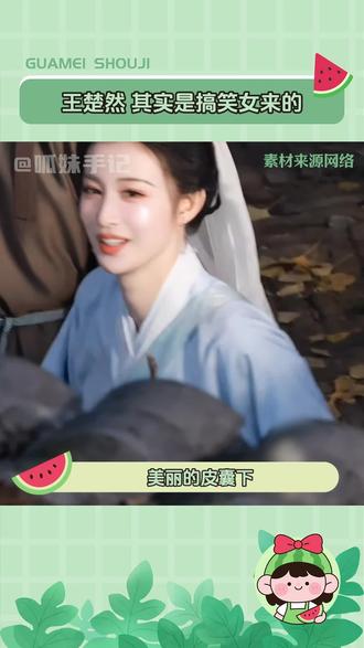 #王楚然其实是搞笑女来的 俺们船儿就这样美哉萌哉 #王楚然 #抽象 #搞笑 #萌物